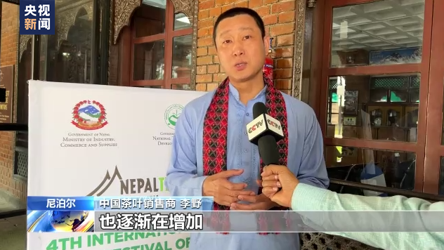 尼泊尔第4届国际茶叶节开幕 中尼茶叶行业对未来合作充满期待