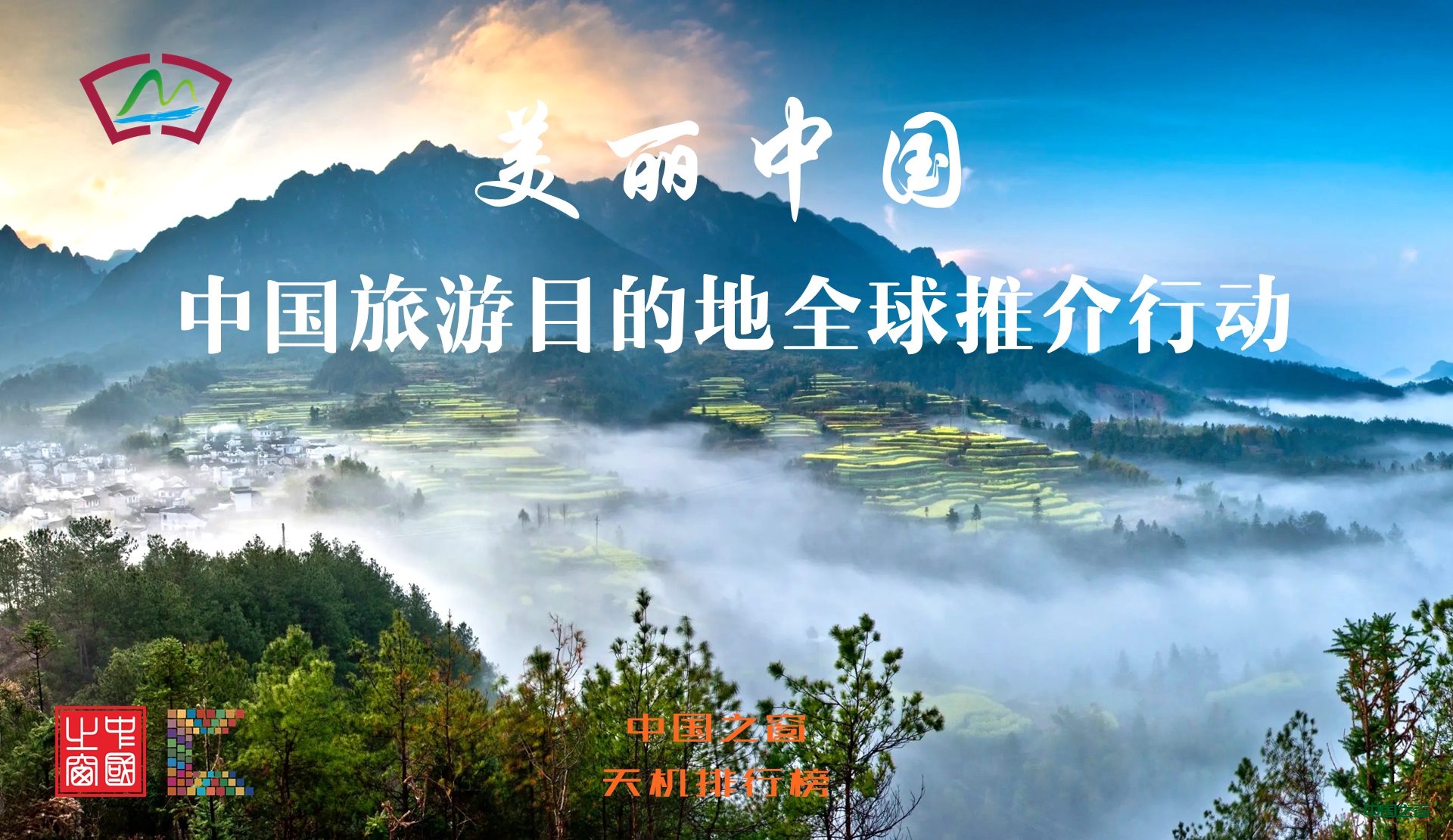 中国之窗联合天机排行榜开展“美丽中国-中国旅游目的地全球推介行动”